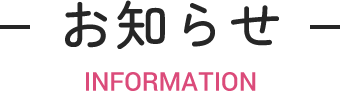お知らせ